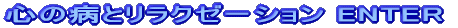 �S�̕a�ƃ����N�[�[�V���� ENTRE