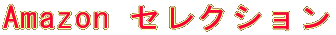 Amazon�@�Z���N�V����