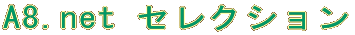 A8.net�@�Z���N�V���� 